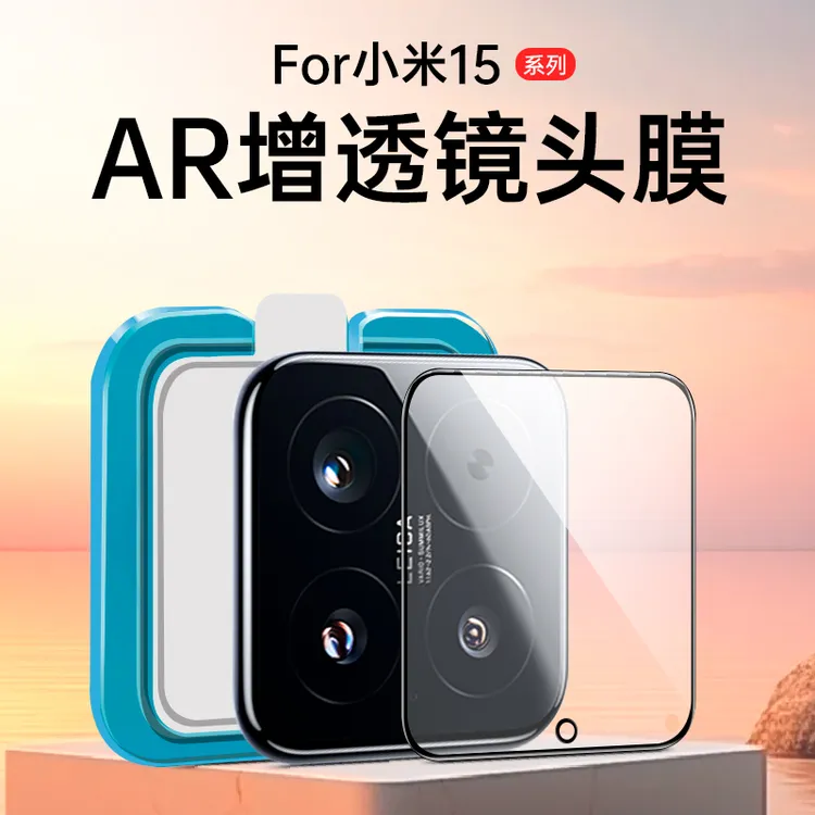 小米15镜头膜AR增透17promax后摄像头保护14ultra全包抗指纹防摔