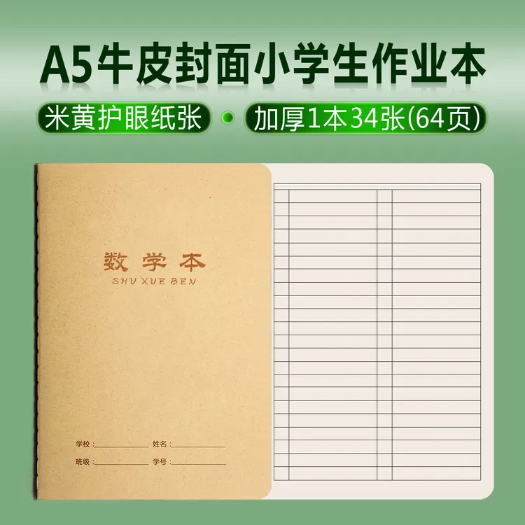A5牛皮纸数学本英语本作文本课文本单行作业本练习簿学生作业登记