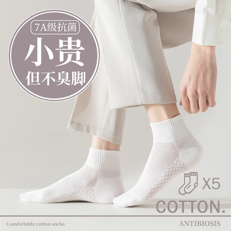【7A级抗菌】袜子男士短筒精梳棉防臭吸汗网眼秋冬透气运动女生船袜