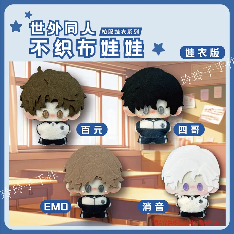 【新品现货】世外同人不织布娃娃娃衣材料包四哥EMO百元消音diy原创