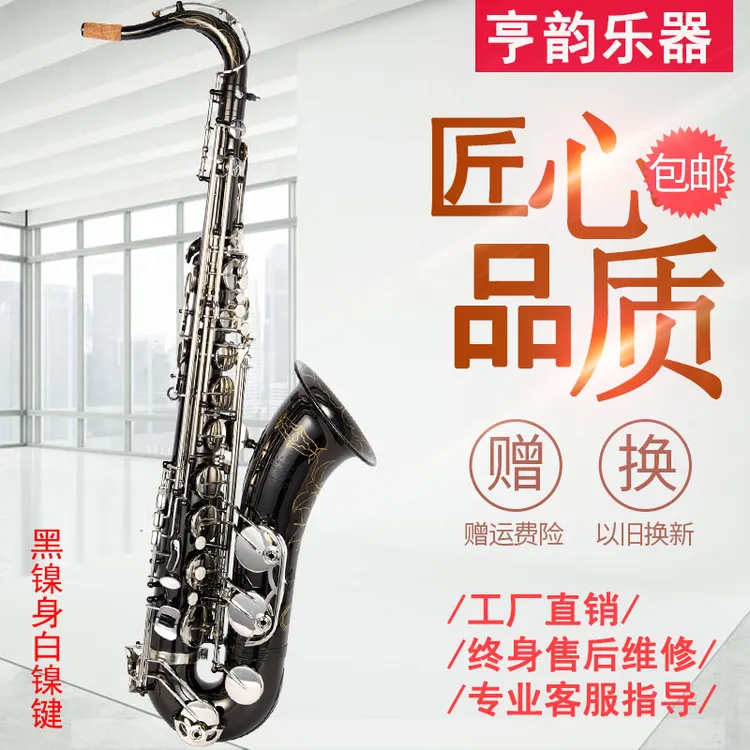 亨韵乐器黑镍身白镍键降B次中音萨克斯管专业演奏考级款正品保障