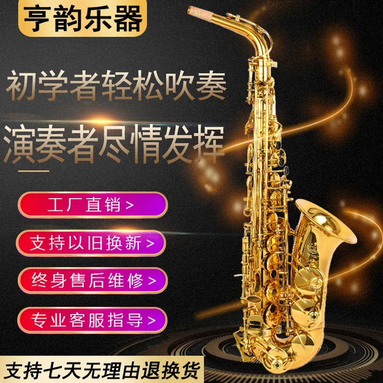 亨韵乐器初学者降E中音萨克斯管电泳金零基础萨克斯支持以旧换新