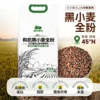 西域美农新疆有机黑小麦全麦面粉5斤装 劲道好吃 蒸馒头面条粗粮