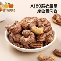 西域美农烘焙腰果250g*1袋/2袋酥脆紫衣咸香饱满烘烤美味儿童