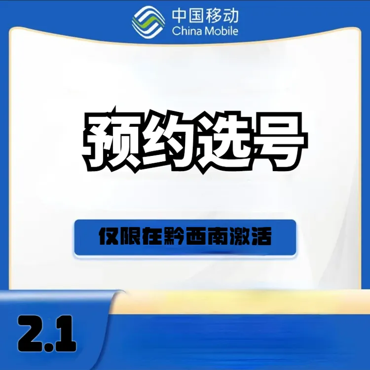 贵州黔西南移动预约选号