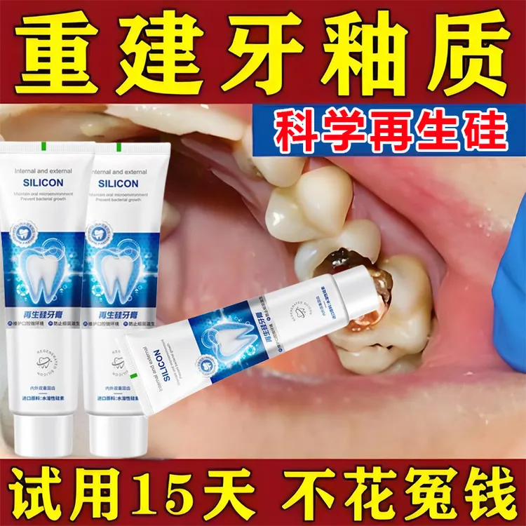 再生硅牙膏专补大牙洞虫牙蛀牙牙齿松动护龈益生菌牙洞清洁口清新