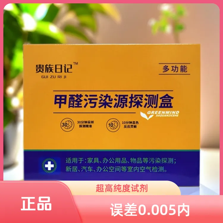 贵族日记除甲醛除醛甲醛自测盒室内甲醛甲醛检测仪器