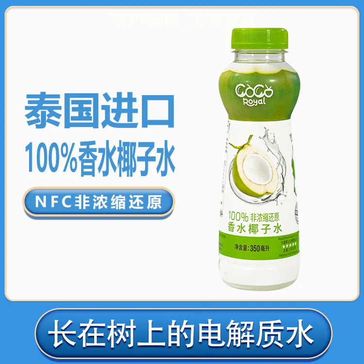 Cocoroyal泰国进口100%椰子水NFC果汁椰青水电解质水饮料 椰子汁