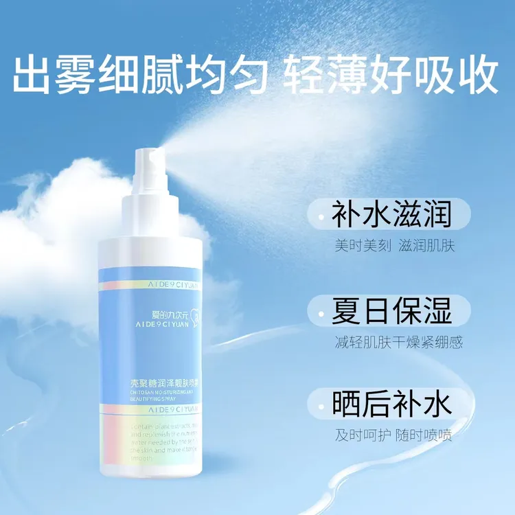 爱的九次元壳聚糖润泽靓肤喷雾