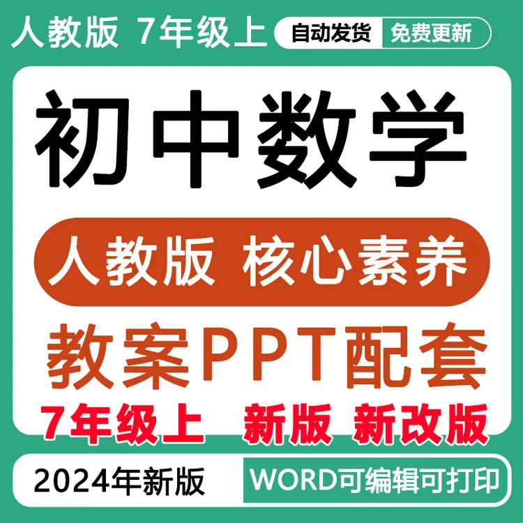 2025新改版初中人教版数学7七年级上册课件PPT教案新课标核心素养