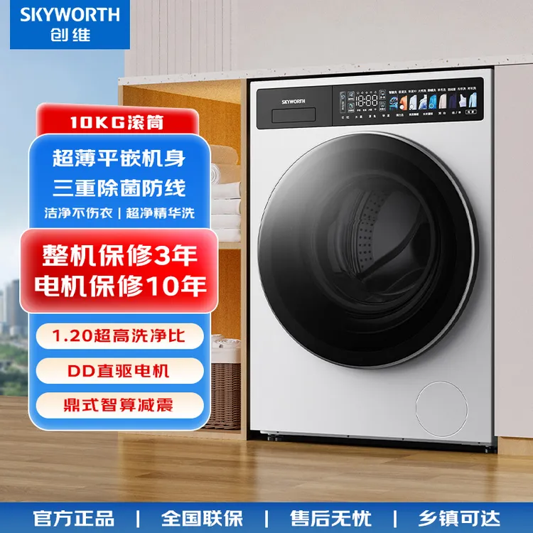 SKYWORTH/创维10kg滚筒家用洗衣机大容量变频节能XQG100-B92KDT