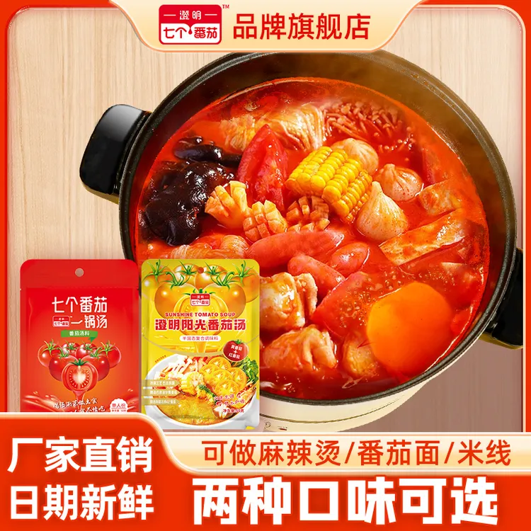 【澄明七个番茄】番茄浓汤汤料50g不辣火锅底料麻辣烫汤底关东煮料