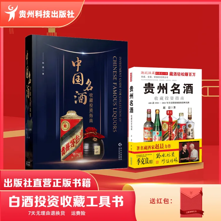 中国名酒收藏投资指南+贵州名酒收藏投资指南 赵晨 套装2册正版书