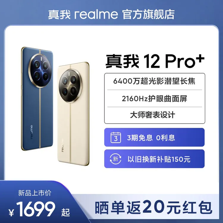 【新品】realme真我12 Pro+ 6400W超光影潜望长焦5G智能拍照手机