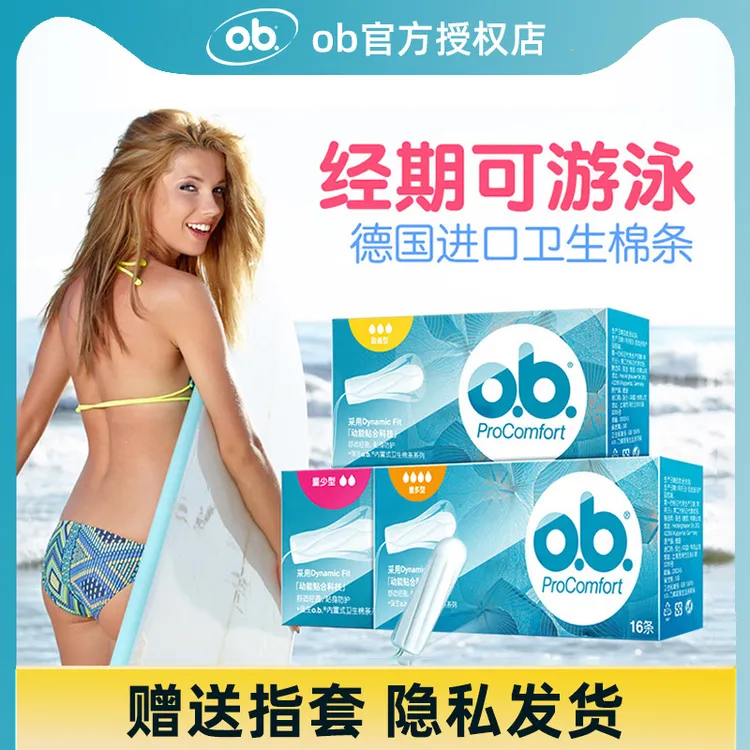 o.b.卫生棉条超薄卫生巾学生强生侧漏无感内置式卫生棉条游泳温泉