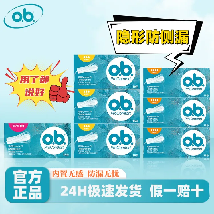 o.b卫生棉条月经杯大姨妈神器棒隐形内置式卫生棉条防漏卫生棉条