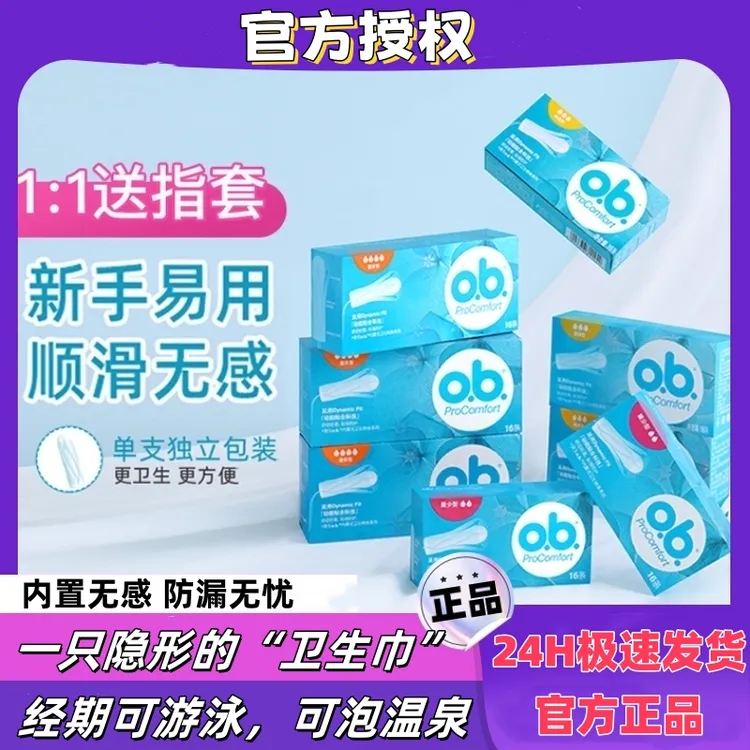 o.b.ob月经卫生棉条夜用尖头棉条卫生巾一次性加长卫生棉条 o.b.
