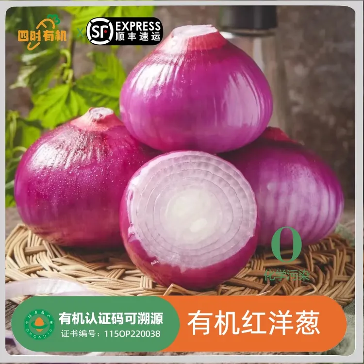 5斤有机红洋葱3斤 生吃紫洋葱新鲜安心无农残可凉拌泡菜时令顺丰