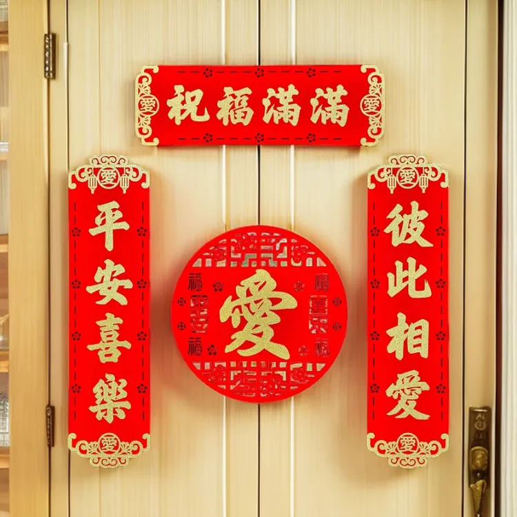 新年春节喜庆绒布对联套装居家进户门装饰用品祝福满满爱平安喜乐