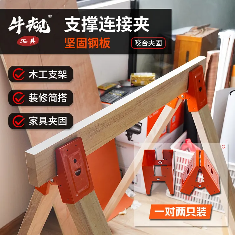 牛规锯马夹工作台DIY操作木工台移动支架工业风桌子五金连接件