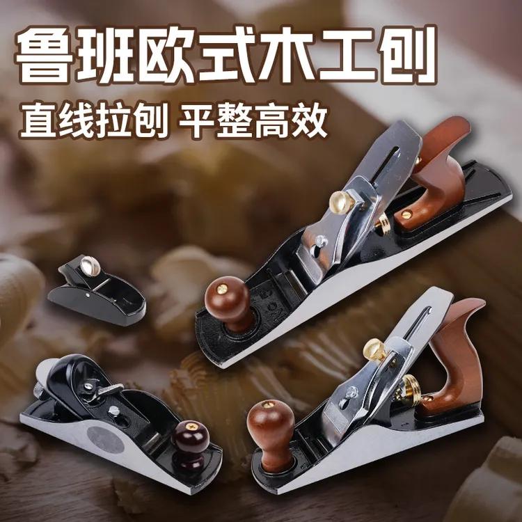 刨子木工刨创神器小刨子手工刨欧刨推刨铁刨刨刀木匠木工工具大全