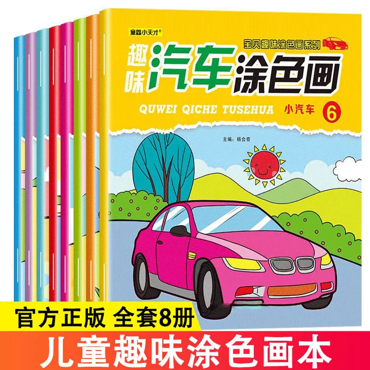 儿童画画本涂色书幼儿园涂色绘本汽车涂色绘画本涂鸦填色图画本
