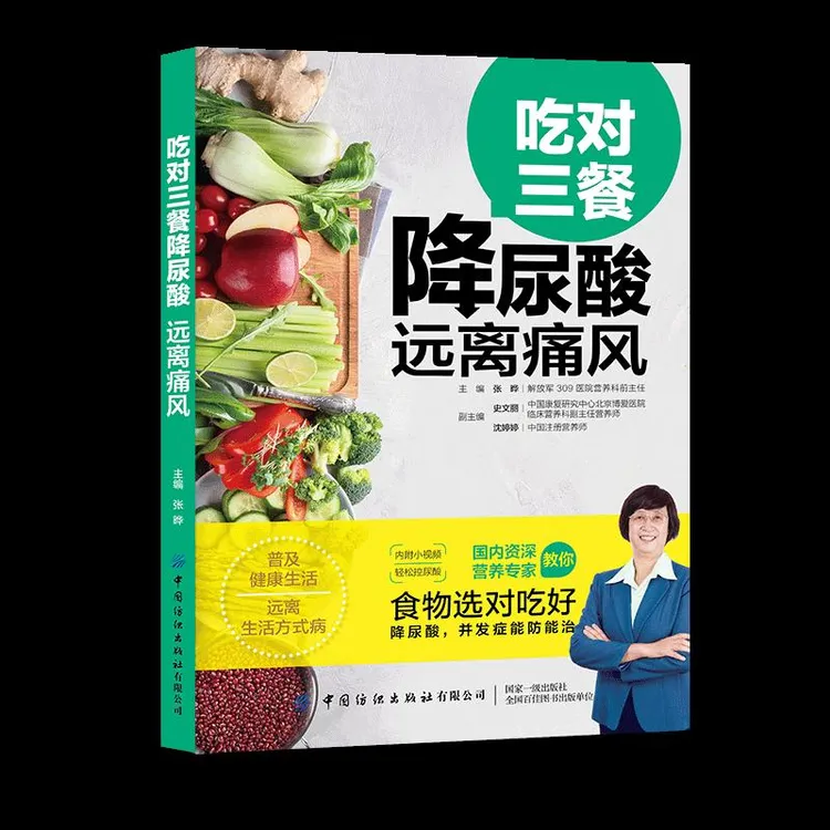 【正版图书】吃对三餐降尿酸 远离痛风
