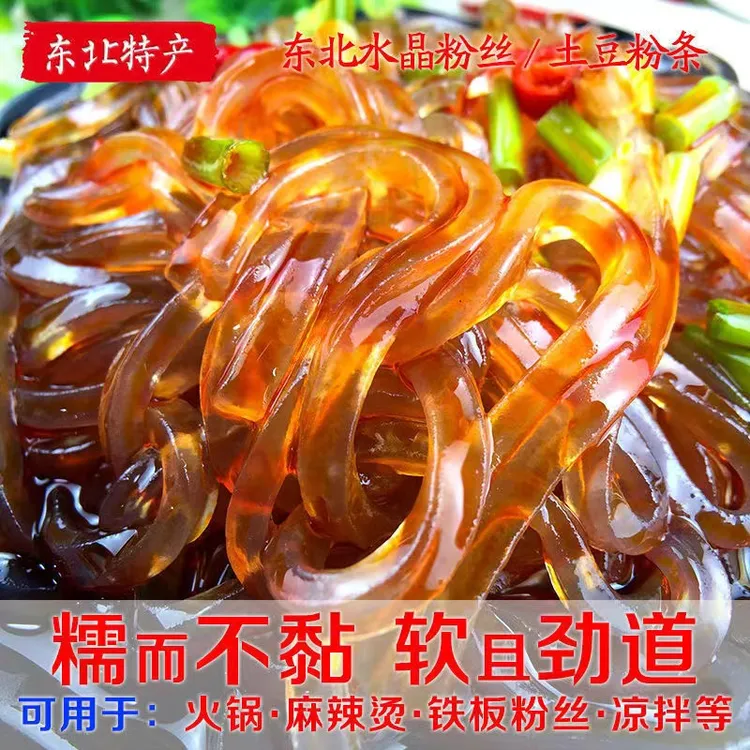 东北特产正宗水晶粉丝纯净马铃薯土豆粉条劲道凉拌炖菜火锅家庭装