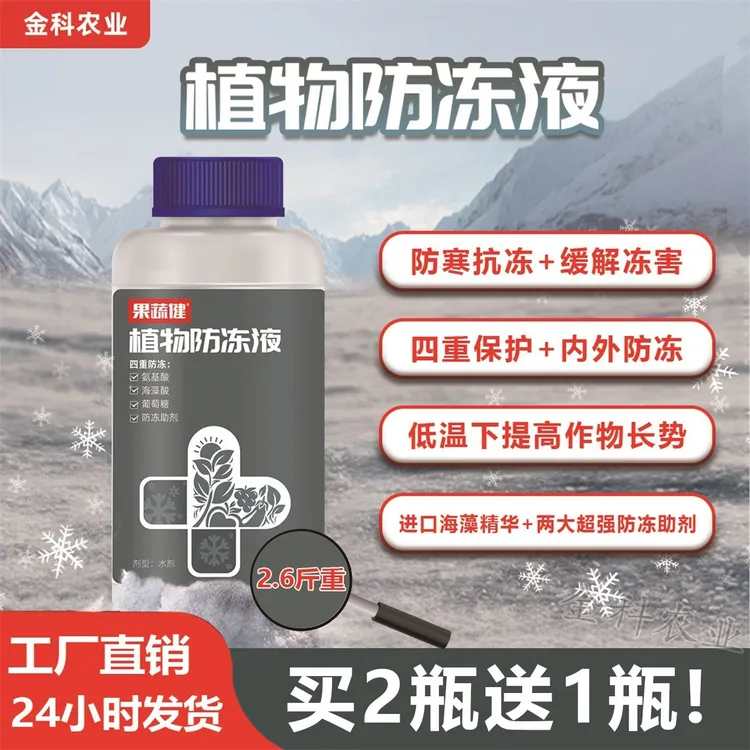 植物防冻液【防寒+增产一喷两用】防冻抗冻减少冻害降低冰点耐冻
