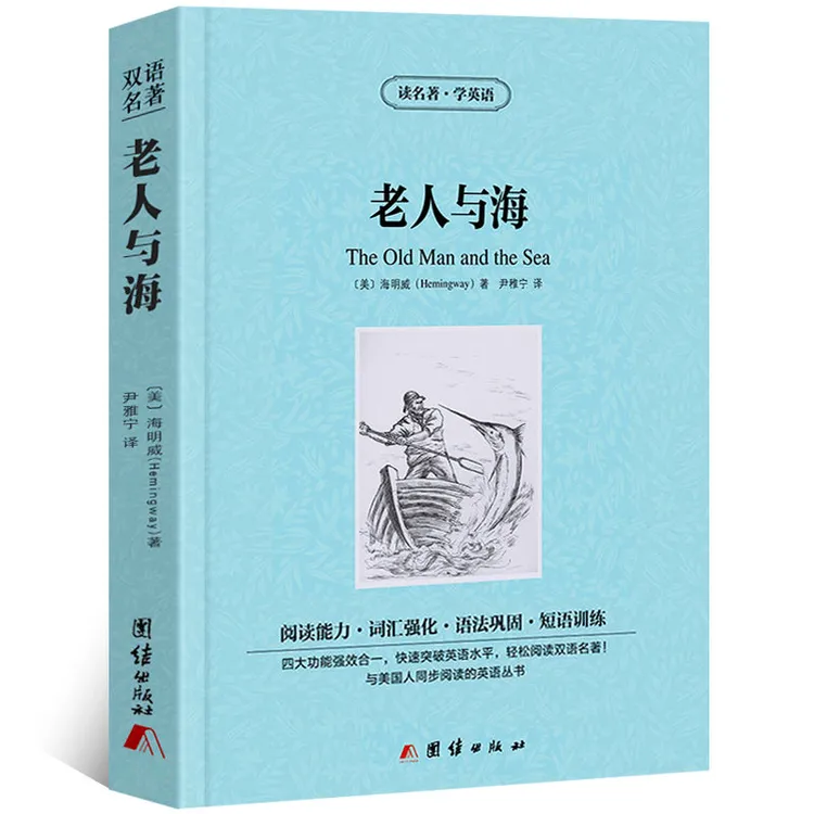 老人与海中英文双语版英汉对照世界名著外国文学小说读名著学美文