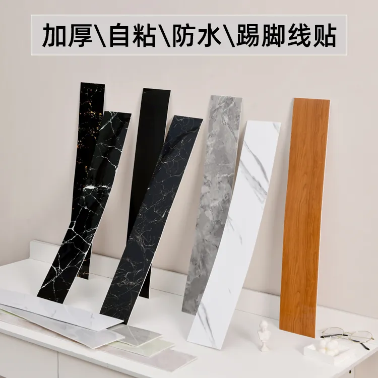 踢脚线自粘pvc地脚线贴纸护边墙角贴脚线防水墙贴瓷砖家用踢脚板