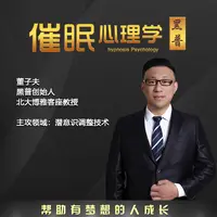 《催眠心理学》线下课程