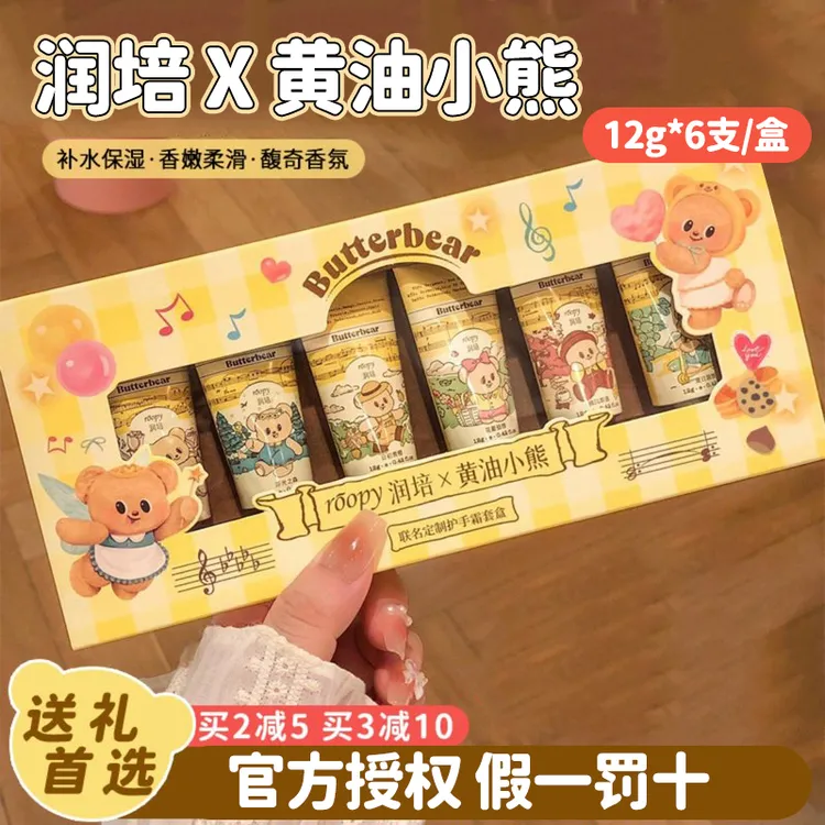 【24小时发货】润培roopy护手霜黄油小熊联名款套盒生日礼物伴手礼