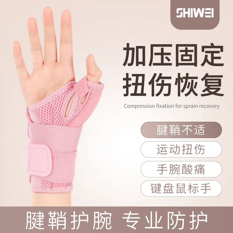 护腕保护手腕腱鞘大拇指关节骨折固定护具手指疼劳损妈妈手腕护套