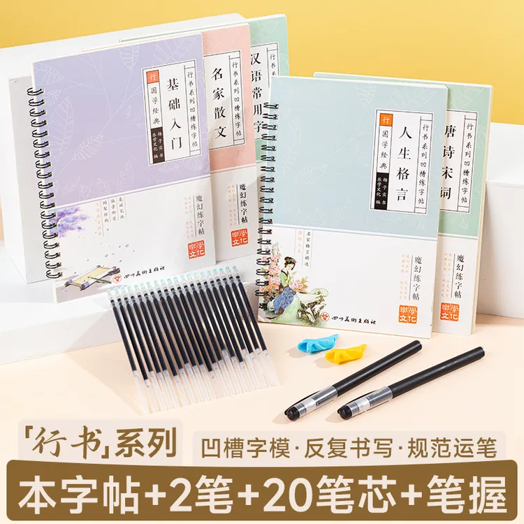 【行书系列凹槽字帖】成人控笔训练漂亮字套装可反复写专项训练字帖
