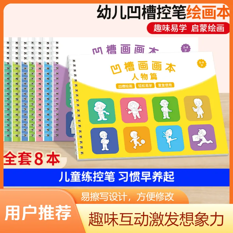 【老师推荐】儿童凹槽画画控笔训练2-8岁幼儿园宝宝启蒙可反复临摹