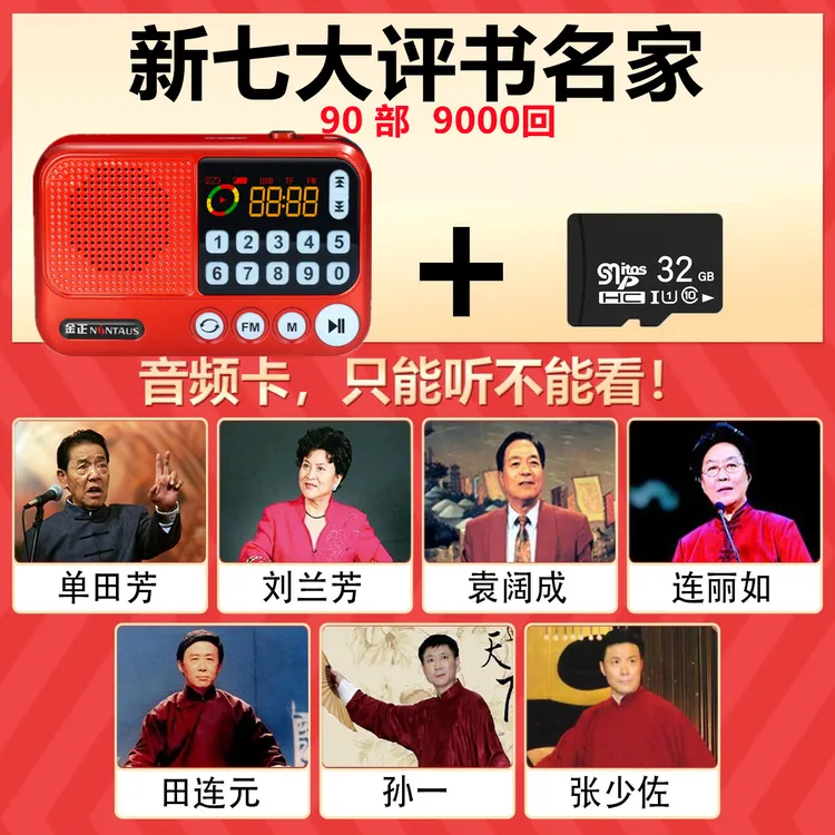 评书机单田芳刘兰芳袁阔成小说名家32G畅听有声故事收音机随身听