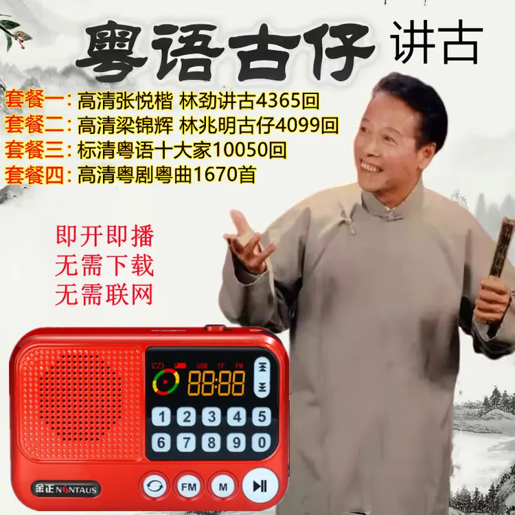 粤语古仔讲古播放器张悦楷林兆明梁锦辉评书便携式粤曲粤剧随身听