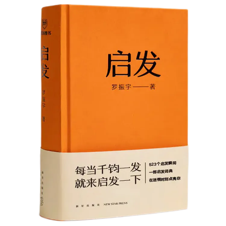 《启发》罗胖60秒10年精选！一本帮你打开思路的启发词典