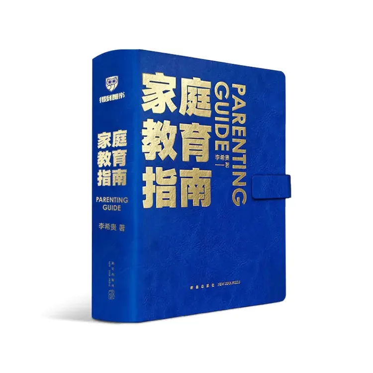 《家庭教育指南》- 李希贵-培养孩子的实用教育方法教育学
