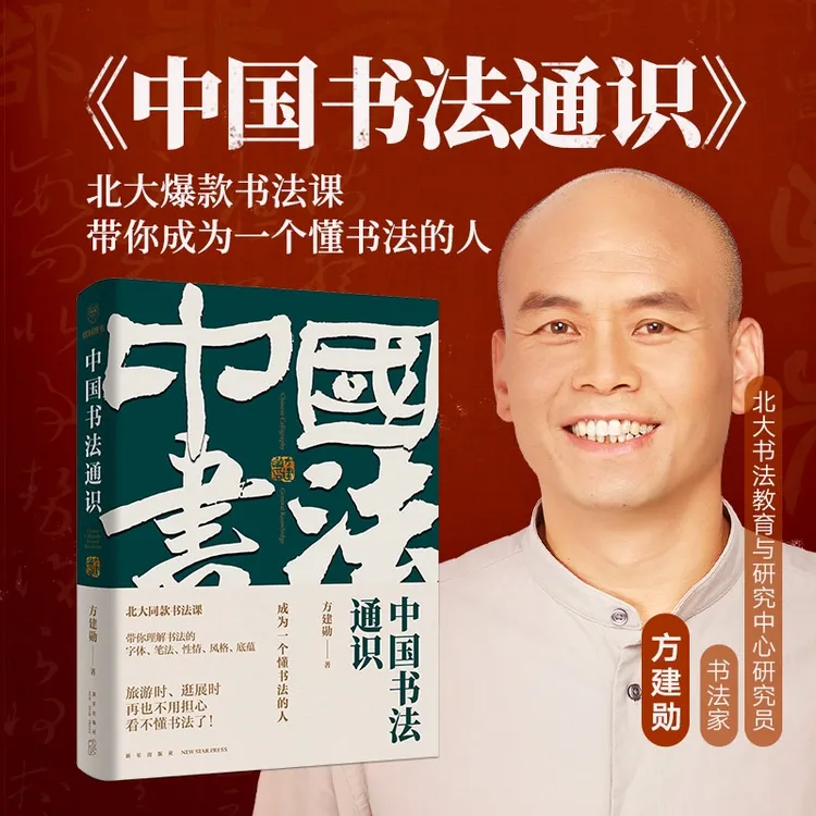 【得到】方建勋《中国书法通识》书法书籍(带你成为一个懂书法的人)