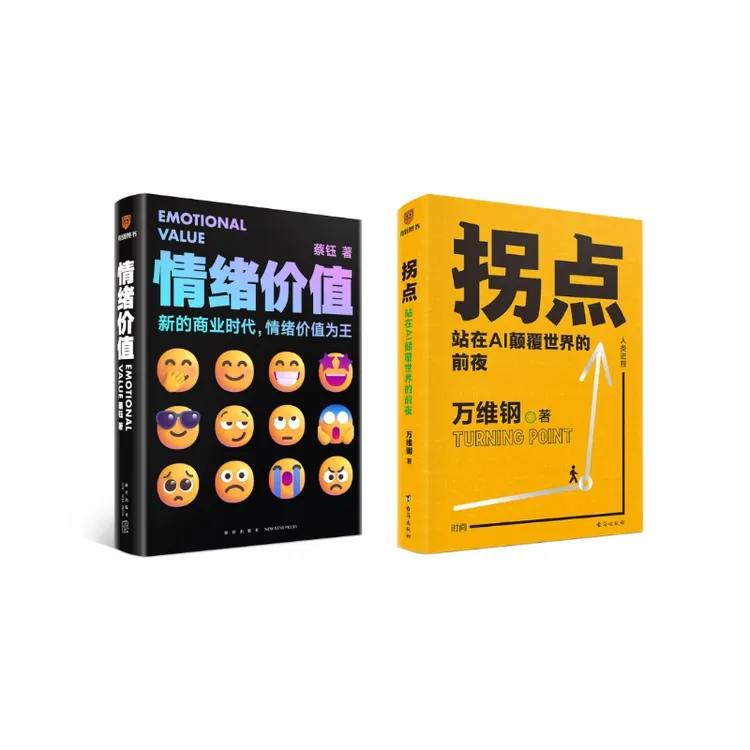 《拐点》+《情绪价值》组合