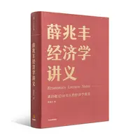 《薛兆丰经济学讲义》（全新修订版 百万畅销书 布面精装经典读本）