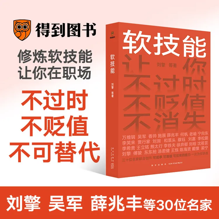 软技能（从此在职场不过时、不贬值、不可替代！）