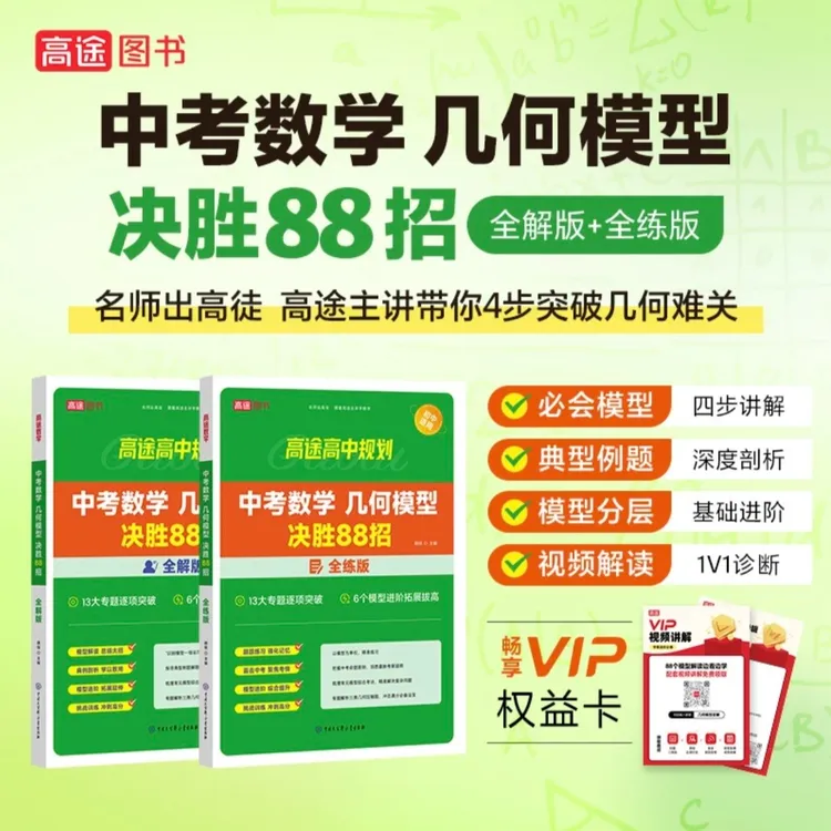 【初中必备】GC中考数学 几何模型 决胜88招全解+全练版