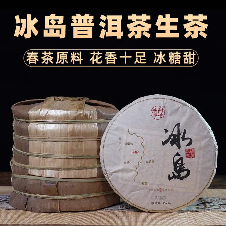 志翔号普洱茶生茶2023年春茶冰岛普洱生茶冰岛古树茶普洱茶357克