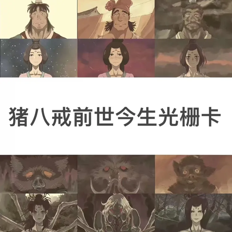 黑神话天蓬元帅猪八戒蜘蛛精前世今生6变光栅卡纪念收藏小卡