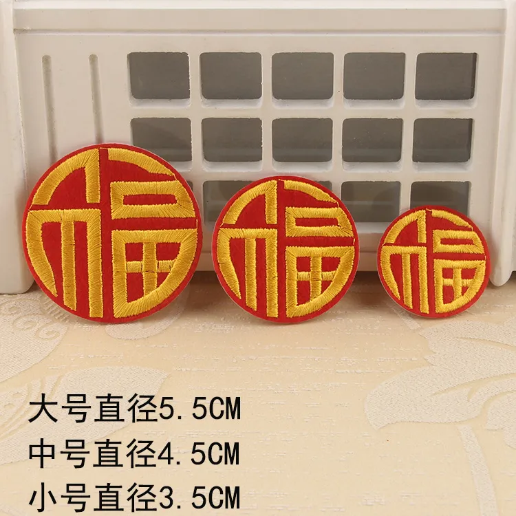 福字大红刺绣福字自粘福字贴家里车上手机等衣服领口胸前喜庆贴花