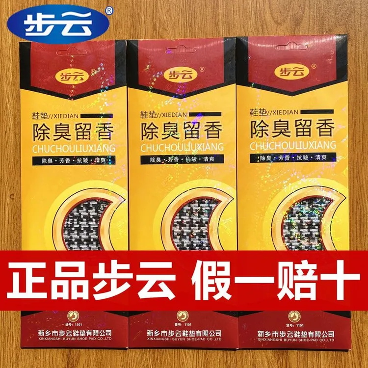 【3双5双10双装】步云1101除臭留香鞋垫男女透气吸汗防臭鞋垫夏季