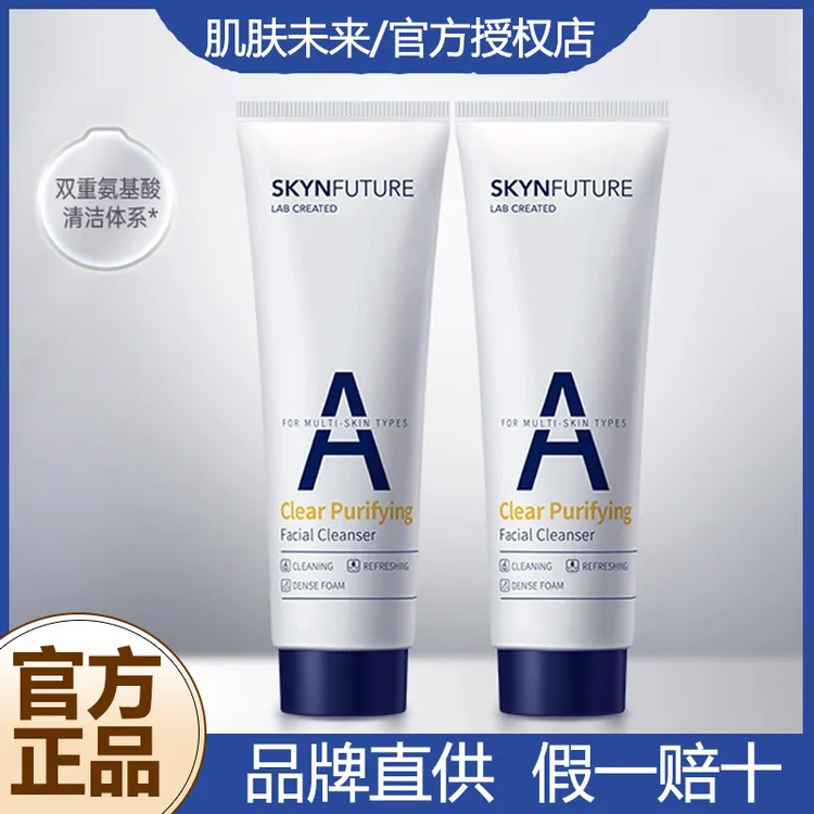 肌肤未来氨基酸洁面膏温和深层清洁清爽不紧绷油皮专用男女洗面奶